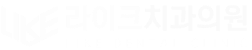 라이크치과의원